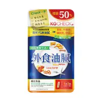 在飛比找PChome24h購物優惠-【聯華生醫 KGCHECK】外食油膩對策(45顆/包)