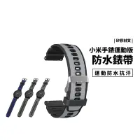 在飛比找蝦皮商城優惠-小米手錶 運動版 Garmin 22mm 適用 錶帶 替換帶