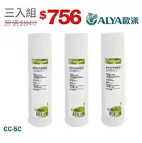 在飛比找樂天市場購物網優惠-ALYA歐漾 椰殼活性碳濾芯 CC-5C三入組