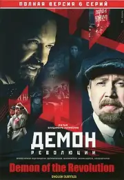 DVD NTSC DEMON OF THE REVOLUTION (Russian HISTORY MOVIE.ENGLISH SUBTITLES)