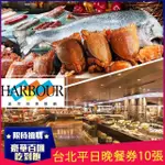 【漢來海港餐廳】台北平日晚餐券10張(敦化/天母店)