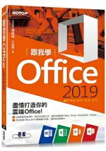 跟我學OFFICE 2019(適用OFFICE 2019/2016/2013)