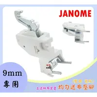 在飛比找樂天市場購物網優惠-【松芝拼布坊】JANOME 9mm專用 單主體 上送料布裝置