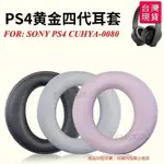 🔥台灣出貨-免運🔥替換耳罩適用於 SONY PLAYSTATION GOLD PS4 CUHYA-0080 #QRD8