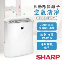 在飛比找PChome24h購物優惠-特賣【夏普SHARP】自動除菌離子空氣清淨機 FU-L30T