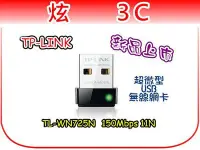 在飛比找Yahoo!奇摩拍賣優惠-【炫3C】TP-LINK TL-WN725N 超微型 USB