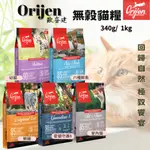 【寵物花園】ORIJEN歐睿健 無穀貓糧 340G /1KG 極緻 嚐鮮包 貓飼料 乾糧 幼貓/成貓/全齡貓 WDJ推薦