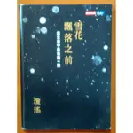 【探索書店255】雪花飄落之前 我生命中最後的一課 瓊瑤 天下文化 190819B