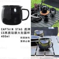 在飛比找蝦皮商城精選優惠-杯子 琺瑯【CAPTAIN STAG 鹿牌】CS 黑鹿 琺瑯