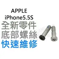 在飛比找蝦皮購物優惠-APPLE iPhone5.5S底部螺絲 黑色 銀色【台中恐