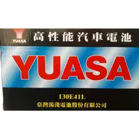 在飛比找蝦皮購物優惠-HS汽材 YUASA 湯淺 130E41L 新堅達 四期 0