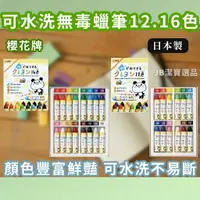 在飛比找樂天市場購物網優惠-日本 櫻花牌 蠟筆 12色 16色 共2款 可水洗 不易折斷