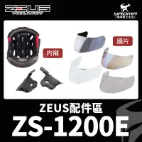 在飛比找蝦皮購物優惠-ZEUS安全帽 ZS-1200E 鏡片 透明 茶色 電鍍 內