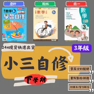 112學年國小「自修」3下 小三下 翰林 南一 康軒 國語 數學 生活/自然 社會(小三)附解答 易讀書坊 升學網路書店