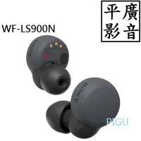 在飛比找Yahoo!奇摩拍賣優惠-平廣 現貨送袋台公司貨 SONY WF-LS900N 黑色 