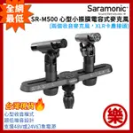 [樂拍屋]現貨 SARAMONIC楓笛 SR-M500 心型小振膜電容式麥克風 XLR 幻象電源 吉他彈奏 樂器錄音