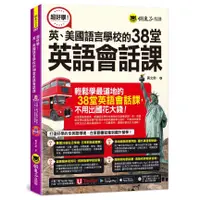 在飛比找蝦皮商城優惠-超好學！英、美國語言學校的38堂英語會話課(附1CD+「Yo