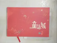 在飛比找蝦皮購物優惠-童話城_蓉子【T1／少年童書_AB1】書寶二手書