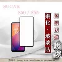 在飛比找松果購物優惠-【現貨】糖果 SUGAR S50 / S55 2.5D滿版滿