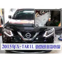 在飛比找蝦皮購物優惠-NISSAN 2015年~NEW X-TRAIL 專用升級配