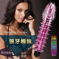 在飛比找樂天市場購物網優惠-按摩棒 Dancing Cactus 仙人掌‧繽紛亮彩全方位