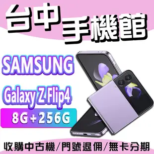 【台中手機館】SAMSUNG Galaxy Z Flip4【8G+256G】三星摺疊機 摺疊手機 空機價 三星 zf4