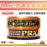 在飛比找momo購物網優惠-【e系列汽車用品】WILLSON 01212 特上巴西黃金棕