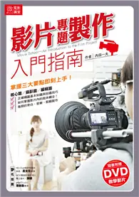 在飛比找TAAZE讀冊生活優惠-微電影講堂：影片專題製作入門指南！ (二手書)