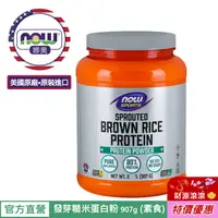 在飛比找iOPEN Mall優惠-【NOW 娜奧】Now Foods 發芽糙米蛋白粉 907g