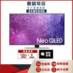 SAMSUNG 三星 QA55QN90CAXXZW 55吋 NEO QLED 4K 電視