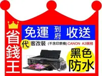 在飛比找Yahoo!奇摩拍賣優惠-【免運到府收送+代改真空連續供墨 +可刷卡+含發票】cano