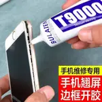 手機專用膠水✨T9000粘手機屏幕專用膠沾翹屏邊框換屏後蓋修復華為透明維修膠水