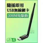 【漾屏屋】WIFI接收器 USB無線網卡 300M 免驅動 隨插即用 天線款