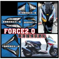 在飛比找蝦皮購物優惠-【拉迪賽創意設計】YAMAHA FORCE 2.0 FORC