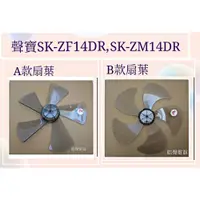 在飛比找蝦皮購物優惠-現貨 聲寶電風扇SK-ZF14DR SK-ZM14DR扇葉 