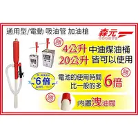 在飛比找蝦皮購物優惠-【森元】4公升20公升通用型電動吸油管 SL-6621 SL