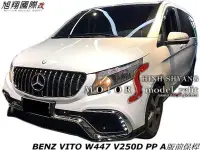 在飛比找Yahoo!奇摩拍賣優惠-BENZ VITO W447 V250D PP A版前保桿空