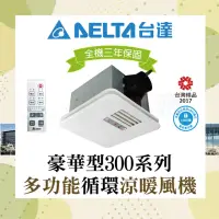 在飛比找momo購物網優惠-【台達電子】豪華300系列 多功能循環涼暖風機 遙控型 VH