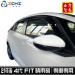 FIT4晴雨窗 FIT4代晴雨窗 FIT晴雨窗 21年後 【日規 原廠款】/適用於 FIT 晴雨窗 HONDA晴雨窗