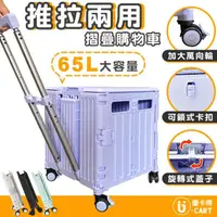 在飛比找momo購物網優惠-【U-CART】特大款 65L推拉兩用摺疊購物車(摺疊購物車