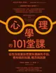 【電子書】心理學的101堂課：從性別差異到思覺失調無所不包，最有哏的知識、概念與話題