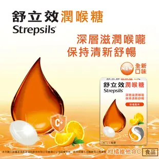 舒立效Strepsils 柑橘風味潤喉糖x1盒(共24粒)