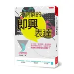 不詞窮的即興表達：公司開會、電梯簡報、應酬聚會，你突然被點名發言，怎麼把可能滅頂的災難變成出頭機會？(王達峰) 墊腳石購物網