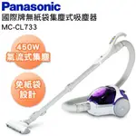 【上位電器✽免運✽PANASONIC國際牌】氣旋集塵免紙袋吸塵器MC-CL733