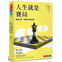 在飛比找蝦皮購物優惠-【樂辰書店】人生就是賽局：透視人性、預測行為的科學 費雪/著