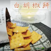 在飛比找蝦皮商城優惠-日香白胡椒餅 300g 南投竹山名產 易買健康