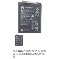 在飛比找蝦皮購物優惠-華為 NOVA 電池 Y6 PRO 電池 2019 華為 H