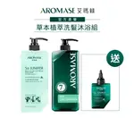 【AROMASE艾瑪絲】草本植萃洗髮沐浴組(洗髮精1000ML6款任選+髮沐露1000ML送淨化液80ML))