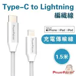 POWERFALCON TYPE-C TO LIGHTNING蘋果MFI認證IPHONE IPAD編織傳輸線