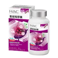 在飛比找蝦皮商城優惠-永信 HAC 蔓越莓膠囊 (90粒/瓶)【杏一】